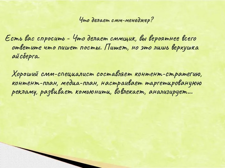 Есть вас спросить - Что делает сммщик, вы вероятнее всего ответите что