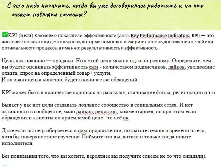 С чего надо начинать, когда вы уже договорились работать и на что может повлиять сммщик?