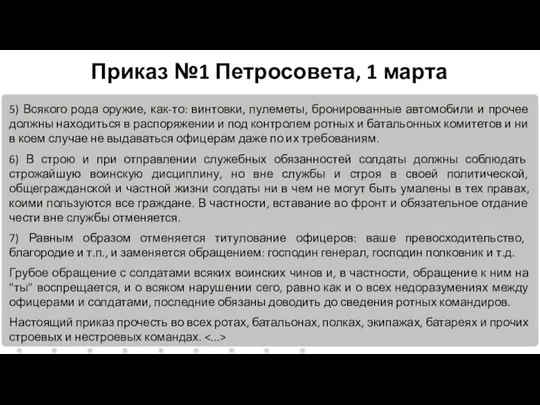 5) Всякого рода оружие, как-то: винтовки, пулеметы, бронированные автомобили и прочее должны