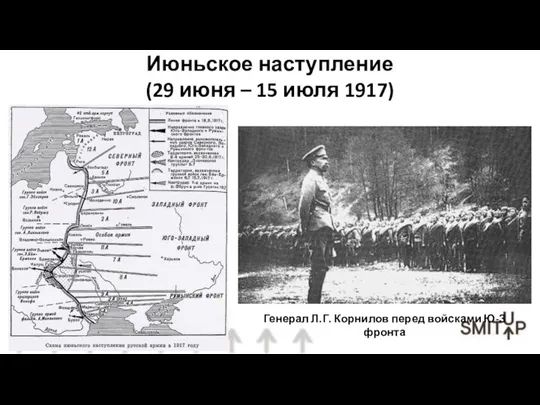 Июньское наступление (29 июня – 15 июля 1917) Генерал Л.Г. Корнилов перед войсками Ю-З фронта