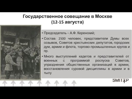 Председатель – А.Ф. Керенский; Состав: 2500 человек, представители Думы всех созывов, Советов