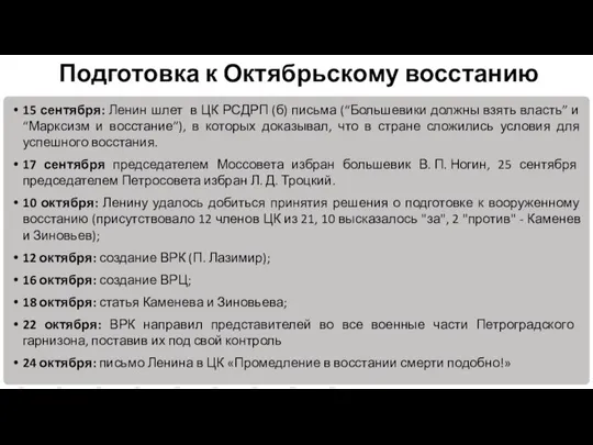 15 сентября: Ленин шлет в ЦК РСДРП (б) письма (“Большевики должны взять