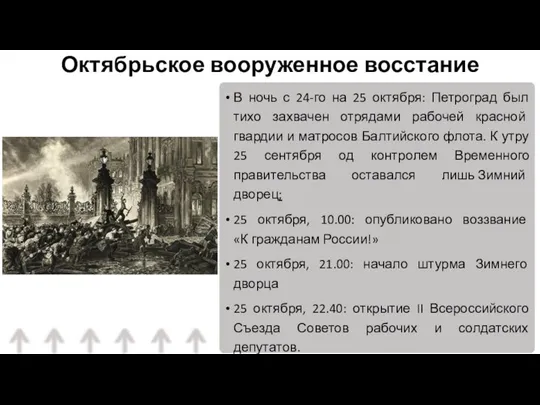 В ночь с 24-го на 25 октября: Петроград был тихо захвачен отрядами