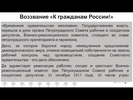 «Временное правительство низложено. Государственная власть перешла в руки органа Петроградского Совета рабочих