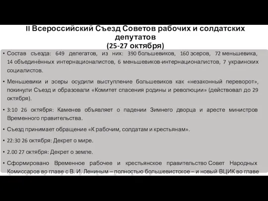 Состав съезда: 649 делегатов, из них: 390 большевиков, 160 эсеров, 72 меньшевика,