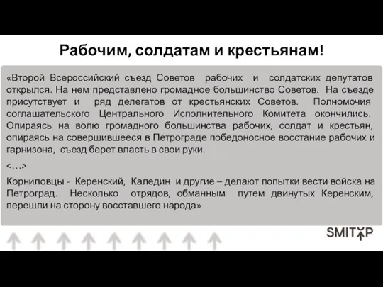 «Второй Всероссийский съезд Советов рабочих и солдатских депутатов открылся. На нем представлено