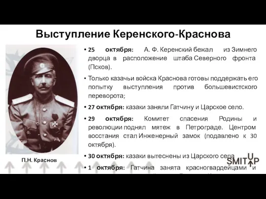 25 октября: А. Ф. Керенский бежал из Зимнего дворца в расположение штаба