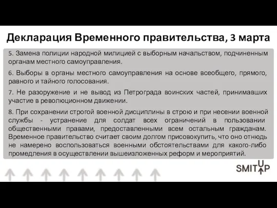 5. Замена полиции народной милицией с выборным начальством, подчиненным органам местного самоуправления.