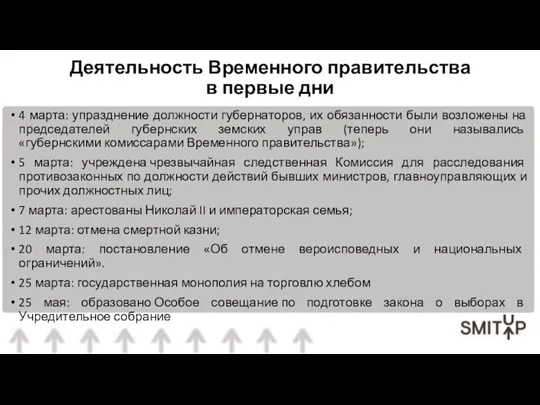 4 марта: упразднение должности губернаторов, их обязанности были возложены на председателей губернских