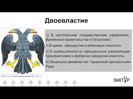 Двоевластие 1) В центральном государственном управлении: Временное правительство и Петросовет; 2) В