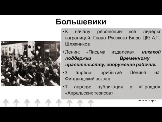 К началу революции все лидеры заграницей. Глава Русского Бюро ЦК: А.Г. Шляпников