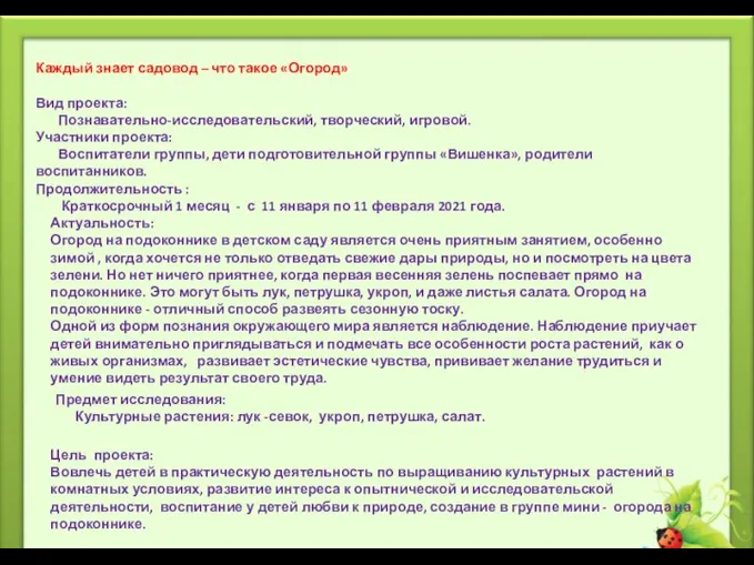 Каждый знает садовод – что такое «Огород» Вид проекта: Познавательно-исследовательский, творческий, игровой.