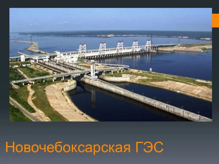 Новочебоксарская ГЭС