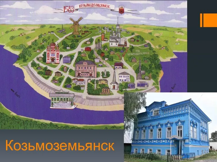 Козьмоземьянск