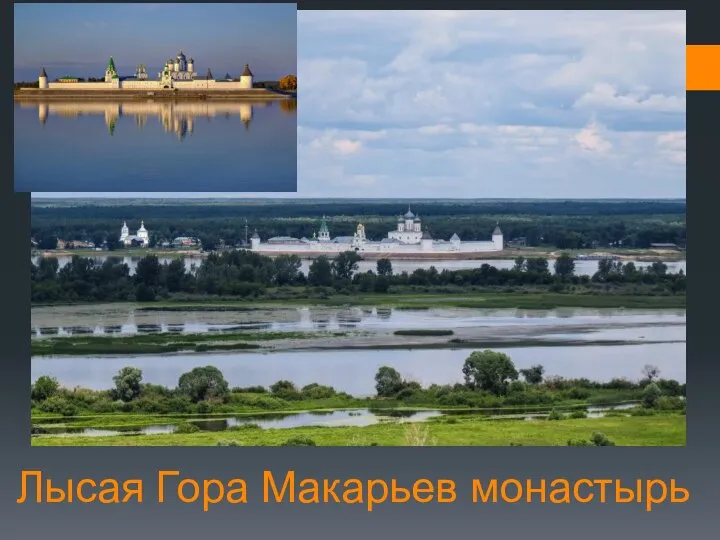 Лысая Гора Макарьев монастырь