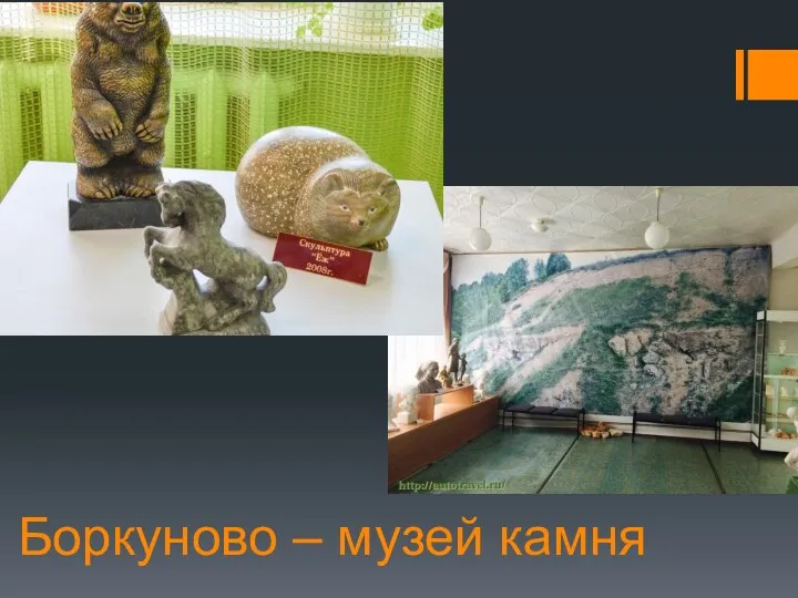 Боркуново – музей камня