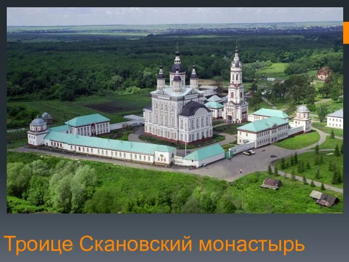 Троице Скановский монастырь