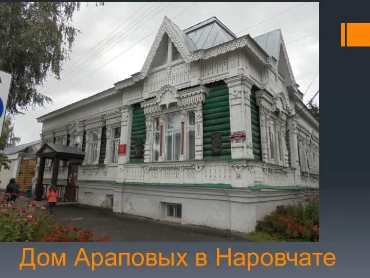 Дом Араповых в Наровчате