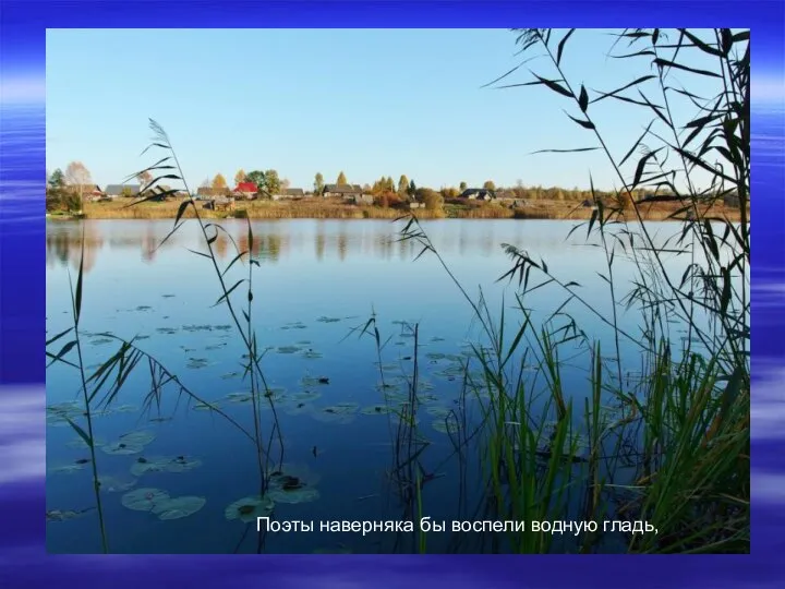 Поэты наверняка бы воспели водную гладь,