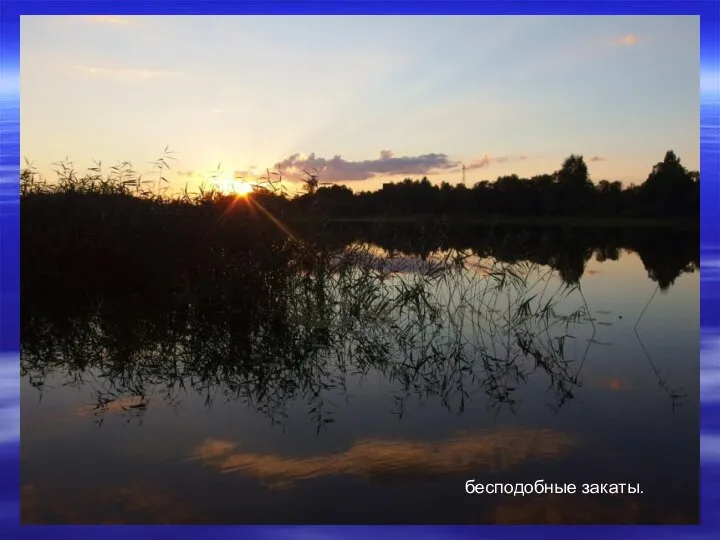 бесподобные закаты.