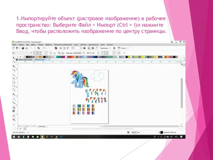 1.Импортируйте объект (растровое изображение) в рабочее пространство: Выберите Файл > Импорт (Ctrl