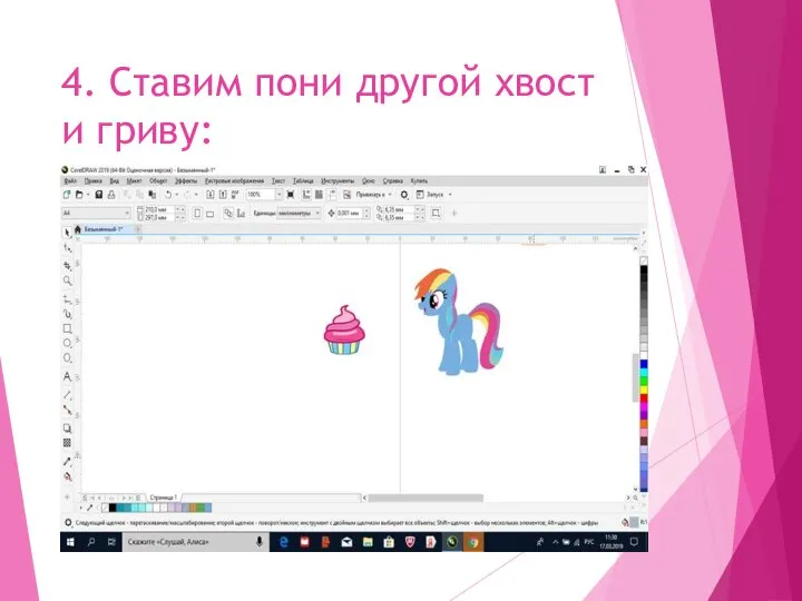 4. Ставим пони другой хвост и гриву: