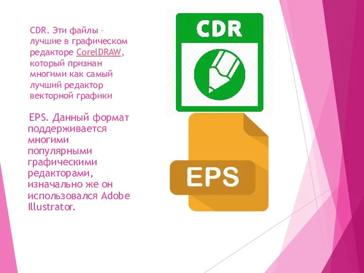 CDR. Эти файлы – лучшие в графическом редакторе CorelDRAW, который признан многими