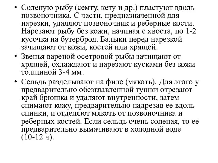 Соленую рыбу (семгу, кету и др.) пластуют вдоль позвоночника. С части, предназначенной