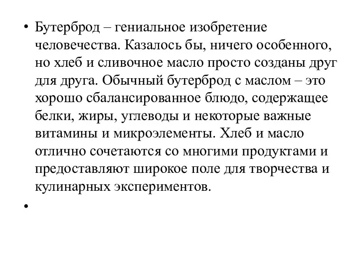 Бутерброд – гениальное изобретение человечества. Казалось бы, ничего особенного, но хлеб и