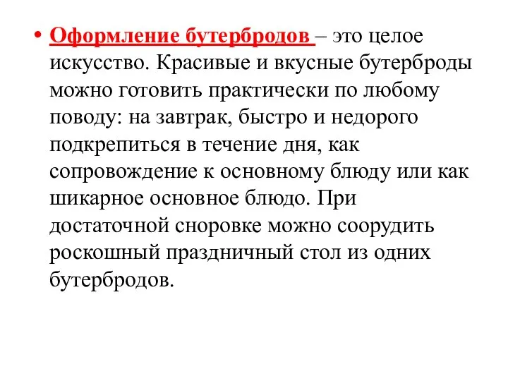 Оформление бутербродов – это целое искусство. Красивые и вкусные бутерброды можно готовить