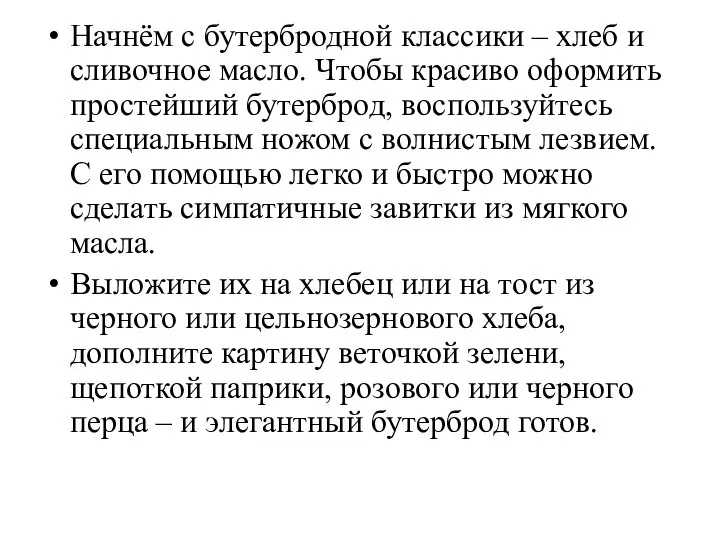 Начнём с бутербродной классики – хлеб и сливочное масло. Чтобы красиво оформить