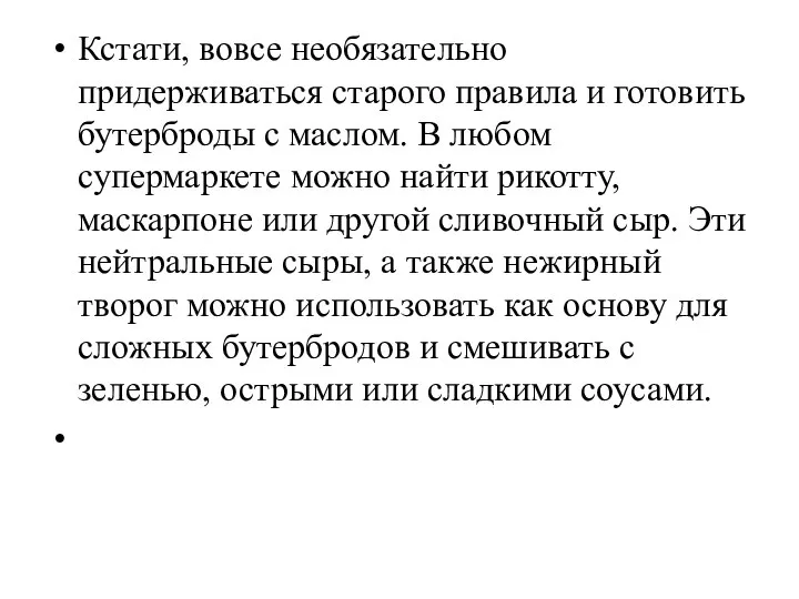 Кстати, вовсе необязательно придерживаться старого правила и готовить бутерброды с маслом. В