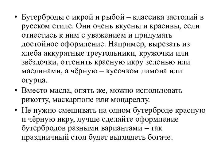 Бутерброды с икрой и рыбой – классика застолий в русском стиле. Они