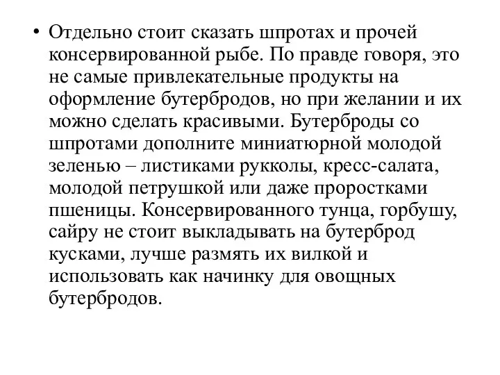 Отдельно стоит сказать шпротах и прочей консервированной рыбе. По правде говоря, это