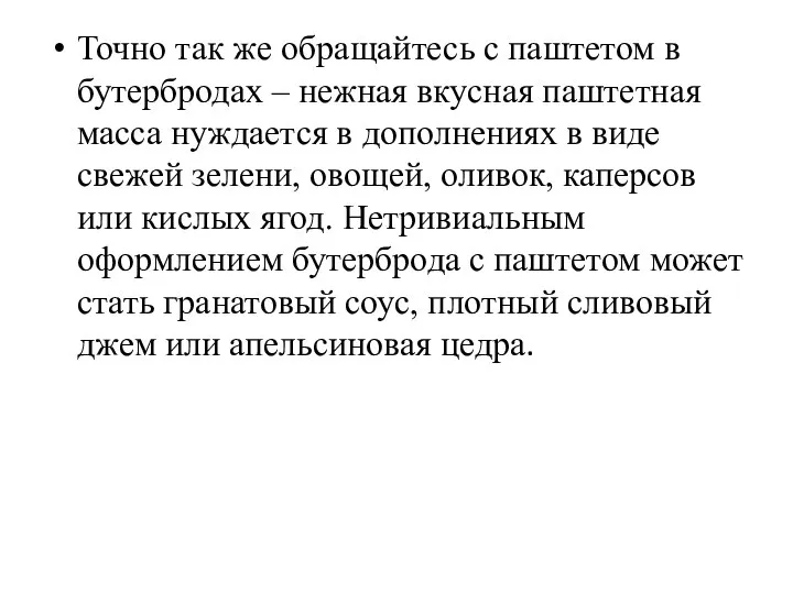 Точно так же обращайтесь с паштетом в бутербродах – нежная вкусная паштетная