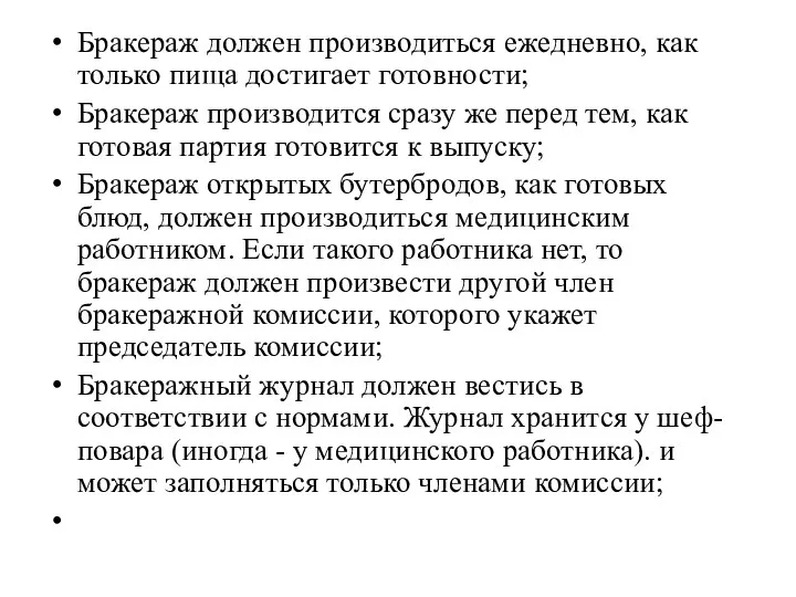 Бракераж должен производиться ежедневно, как только пища достигает готовности; Бракераж производится сразу