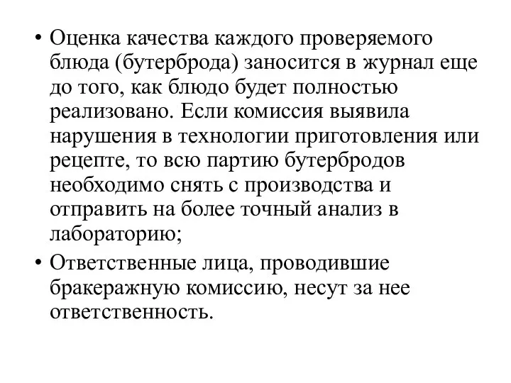 Оценка качества каждого проверяемого блюда (бутерброда) заносится в журнал еще до того,