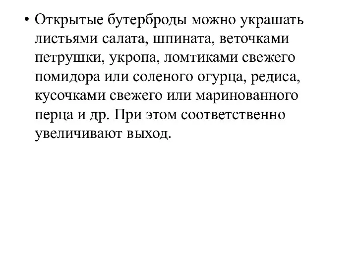 Открытые бутерброды можно украшать листьями салата, шпината, веточками петрушки, укропа, ломтиками свежего