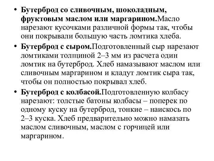 Бутерброд со сливочным, шоколадным, фруктовым маслом или маргарином.Масло нарезают кусочками различной формы