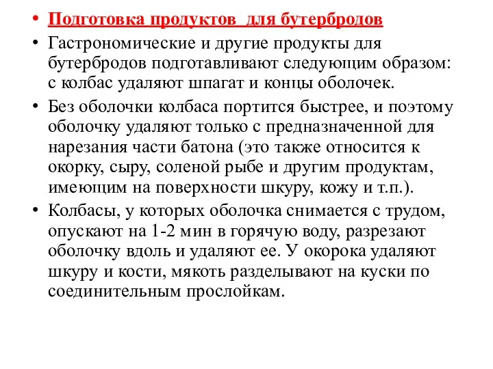 Подготовка продуктов для бутербродов Гастрономические и другие продукты для бутербродов подготавливают следующим