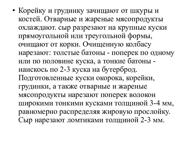 Корейку и грудинку зачищают от шкуры и костей. Отварные и жареные мясопродукты