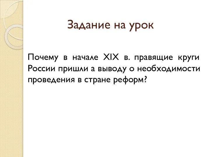 Задание на урок Почему в начале XIX в. правящие круги России пришли