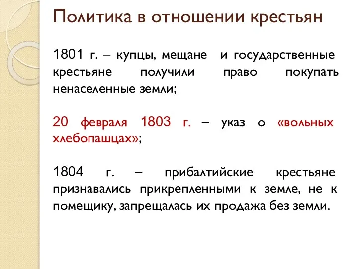 Политика в отношении крестьян 1801 г. – купцы, мещане и государственные крестьяне