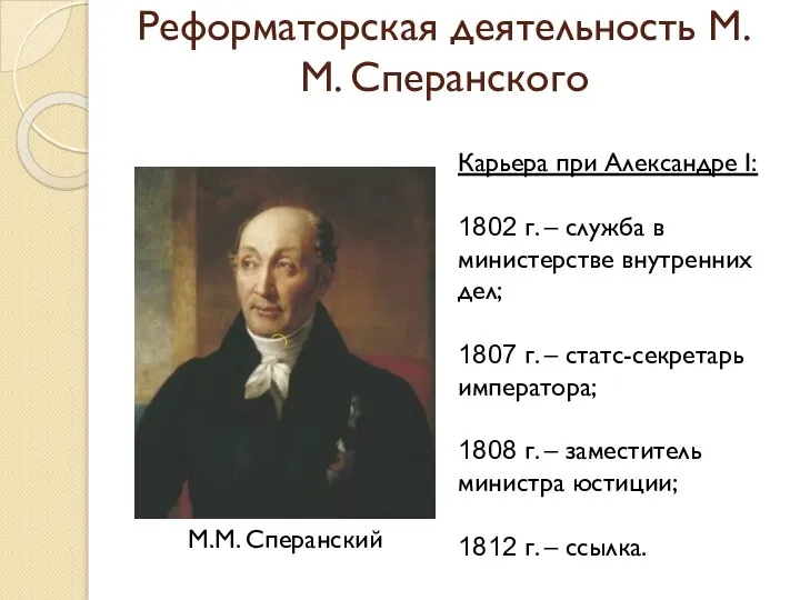 Реформаторская деятельность М.М. Сперанского М.М. Сперанский Карьера при Александре I: 1802 г.