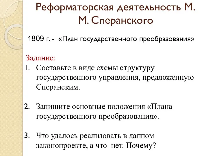 Реформаторская деятельность М.М. Сперанского 1809 г. - «План государственного преобразования» Задание: Составьте