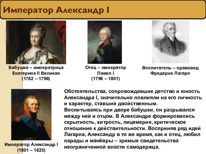 Император Александр I Бабушка – императрица Екатерина II Великая (1762 – 1796)