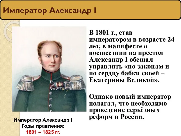 В 1801 г., став императором в возрасте 24 лет, в манифесте о