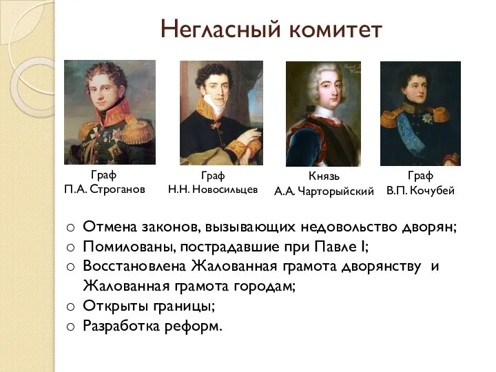 Негласный комитет Граф П.А. Строганов Граф Н.Н. Новосильцев Князь А.А. Чарторыйский Граф