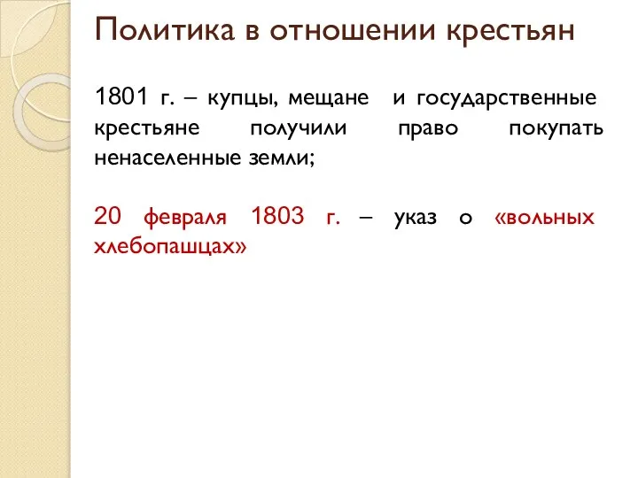 Политика в отношении крестьян 1801 г. – купцы, мещане и государственные крестьяне