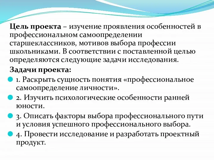 Цель проекта – изучение проявления особенностей в профессиональном самоопределении старшеклассников, мотивов выбора